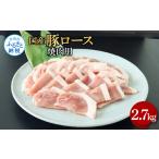 豚肉 ロース 豚ロース焼肉用 2.7kg