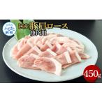 豚肉 ロース 豚肩ロース焼肉用 450g