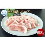 豚肉 ロース 豚肩ロース焼肉用 900g