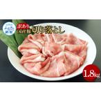 豚肉 ロース 豚訳あり切り落とし 1.8kg
