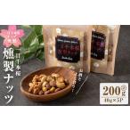 燻製 一目千本桜燻製ナッツ 40g×5パックセット