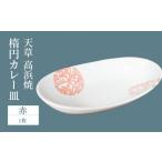 陶磁器 漆器 ガラス S026-060_天草