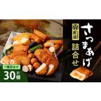 惣菜 レトルト 冷蔵 さつまあげ前迫 詰合せ 30個入