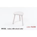 家具 WK58.muku milk stool