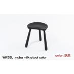 家具 WK58.muku milk stool