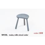 家具 WK58.muku milk stool