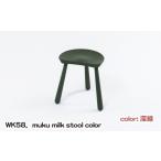 家具 WK58.muku milk stool