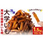 スティックタイプの大学芋♪薩摩おいも棒セット 計1.5kg