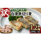 魚貝類 訳あり 骨取り 白身魚 切身 計1.2kg