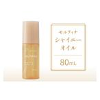 美容 モルティナ シャイニーオイル 80ml