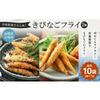 学校給食で大 五島産きびなご2種フライ10袋セット
