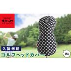 ゴルフグッズ 久留米絣 ゴルフヘッドカバー