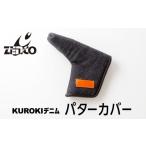 伝統技術 KUROKI デニム パターカバー