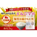 米 きぬむすめ 定期便 毎月お届け6ヵ月 令和8年10月10日以降