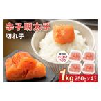 魚貝類 明太子 辛子明太子 きれこ 250g×4