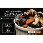 加工品等 豆 定期便 6ヵ月 ミックスナッツ 4種