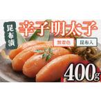 魚貝類 明太子 博多 味の筑前 無着色昆布漬辛子明太子