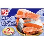 ふるさと納税 魚貝類 鮭 千葉県 銚子市 訳あり 厚切り 塩銀鮭 切り身 約2kg 人気 冷凍 大容量 銀鮭 鮭 さけ しゃけ サーモン 肉 厚 切身 魚 海鮮 魚介 不揃い …
