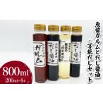 塩 だし 魚醤ガルムとだし醤油 万能だしセット 計4本