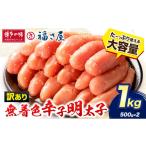 魚貝類 明太子 訳あり 無着色 辛子めんたい 1kg