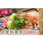 お食事券 日本料理 正膳 会席料理券 3 300円分