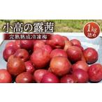 果物の詰合せ 梅 小高の露茜 完熟熟成冷凍梅 1kg