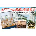 焼菓子 チョコレート ドルチェ 3個×10種