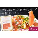 ふるさと納税 鮭・サーモン 北海道 知内町 《成城石井》スモークサーモンスライス 110g×3 青森サーモン使用 鮭 さけ サケ 魚 魚貝類 魚介 燻製 スモーク おつ…