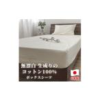 タオル 寝具 シングルサイズ コットン100%ボックスシーツ
