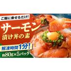 魚貝類 鮭 高知の丼の素 サーモンの漬け 約80g×5パック