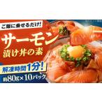 魚貝類 鮭 高知の丼の素 サーモンの漬け 約80g×10パック