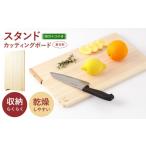 食器 グラス 四万十ひのき 使えるスタンドカッティングボー…