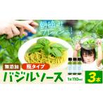 加工品等 バジルソース 無添加 バジル 瓶 3本
