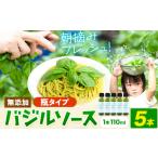 加工品等 バジルソース 無添加 バジル 瓶 5本