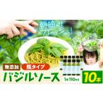 加工品等 バジルソース 無添加 バジル 瓶 10本