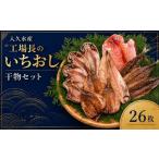 入久水産の工場長のいちおし干物セット 26枚