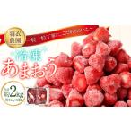 ふるさと納税 いちご 福岡県 香春町 福岡県産 羽衣農園の 冷凍 あまおう 約2kg 約1kg × 2袋 / あまおう 苺 イチゴ いちご ストロベリー フルーツ 果物 冷凍