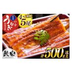 ふるさと納税 うなぎ 宮崎県 日向市 うなぎ ハーブ うなぎ蒲焼 4〜5尾 計500g 以上 タレ 山椒 付き 鰻楽 宮崎県 日向市 452061199 セット 鰻楽 宮崎県産 真空…