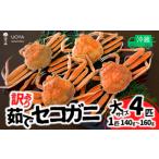 ふるさと納税 カニ 兵庫県 香美町  数量限定 訳あり 茹で セコガニ 大サイズ（140〜160g）4匹 指落ち（1〜2本）冷蔵 11月中旬以降順次発送 カニの本場 香住 濃…