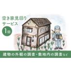 イベントやチケット等 空き家見回りサービス