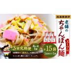 麺類 年3回定期便 老舗の長崎ちゃんぽん麺 2人前×5袋