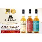 ウイスキー 全3回定期便 AMAHAGAN