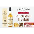 ウイスキー 全3回定期便 アマハガン ワールドモルト