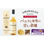 ウイスキー 全12回定期便 アマハガン ワールドモルト