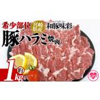産希少部位 豚ハラミ焼肉 約1kg