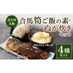 加工品等 北九州名物 合馬筍ご飯の素 ぬか炊き