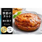 ケーキ カステラ タルト 季節のタルト 13cm