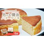 島のお醤油バターケーキ 4個