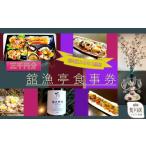 ふるさと納税 お食事券 東京都 荒川区 荒川区 舘漁亭 日本料理 食事券(3,000円分) レストラン ランチ ディナー チケット 027-007