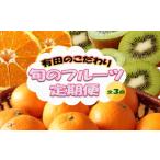 果物の詰合せ 定期便全3回 1月 2月 和歌山のこだわりが詰ま…
